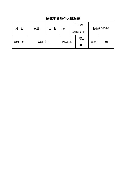 研究生导师个人情况表