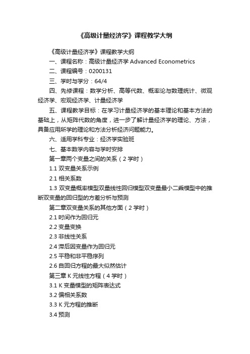 《高级计量经济学》课程教学大纲