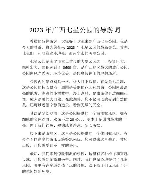 2023年广西七星公园的导游词