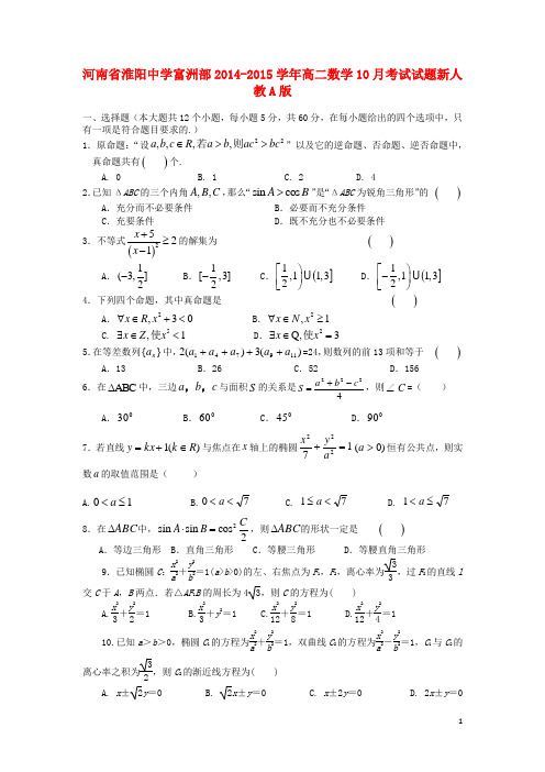 河南省淮阳中学富洲部高二数学10月考试试题新人教A版