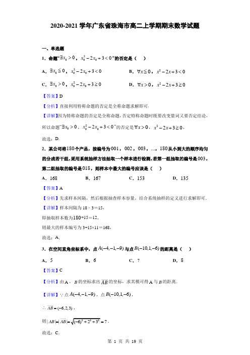 2020-2021学年广东省珠海市高二上学期期末数学试题(解析版)