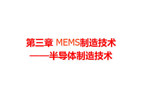 第三章-MEMS制造技术-1(半导体工艺)