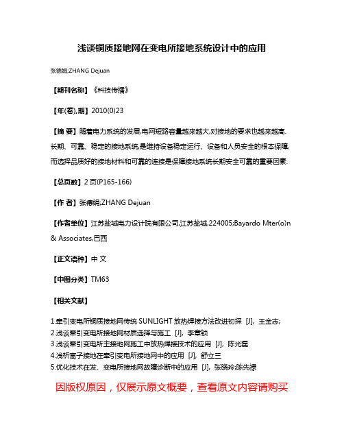 浅谈铜质接地网在变电所接地系统设计中的应用