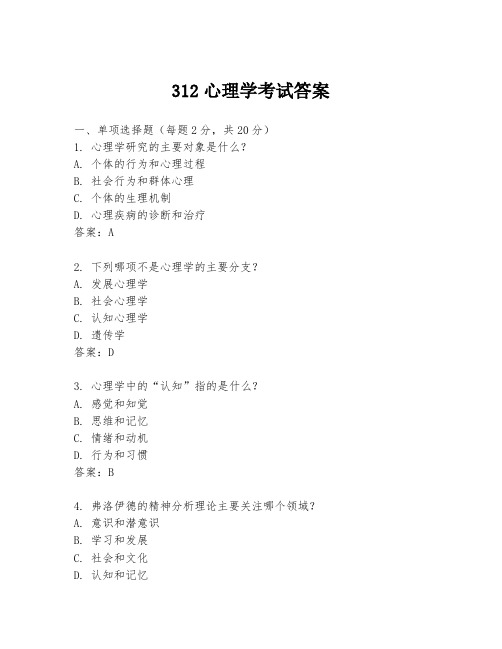 312心理学考试答案