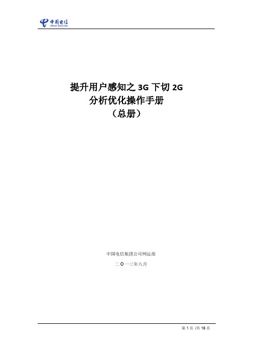 提升用户感知之3G下切2G分析优化操作手册-总册