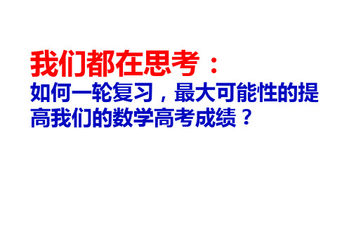 2019届高三数学一轮复习研讨(共94张PPT)