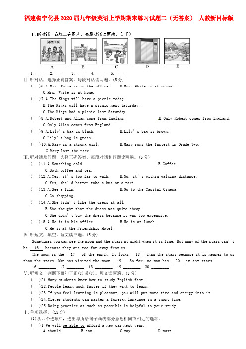 福建省宁化县2020届九年级英语上学期期末练习试题二(无答案) 人教新目标版