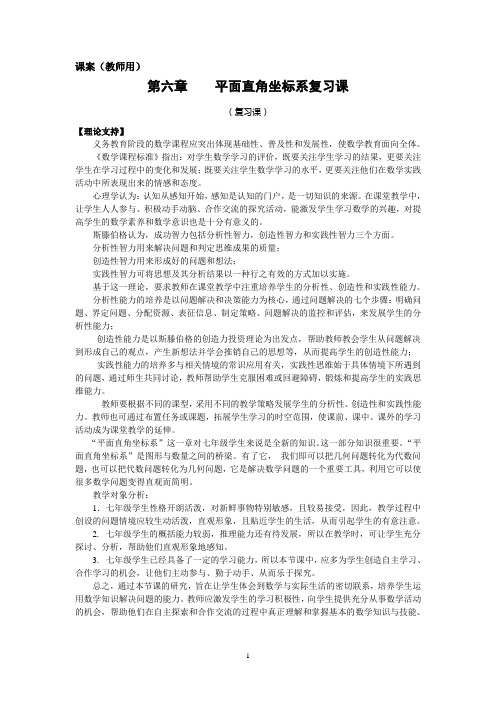 七年级下册数学 6.7《平面直角坐标系复习》课案(教师用)