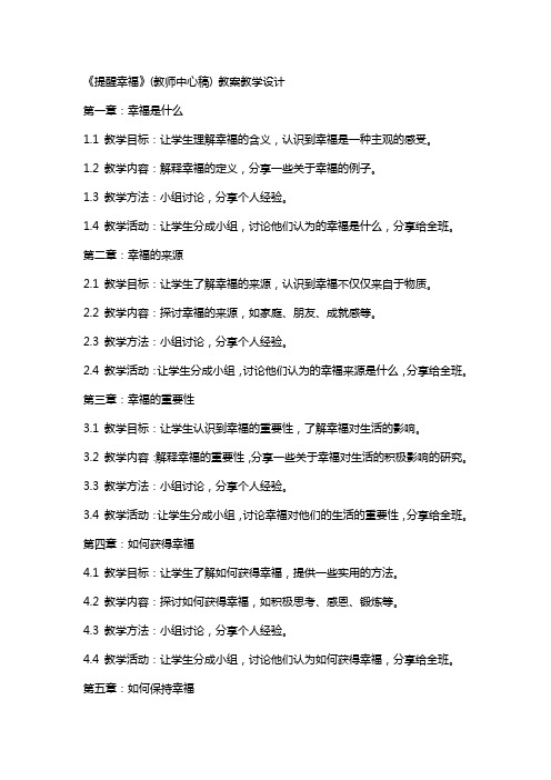 《提醒幸福》(教师中心稿) 教案教学设计