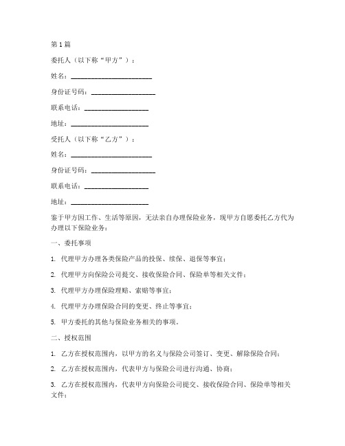 委托代理保险授权委托书(3篇)