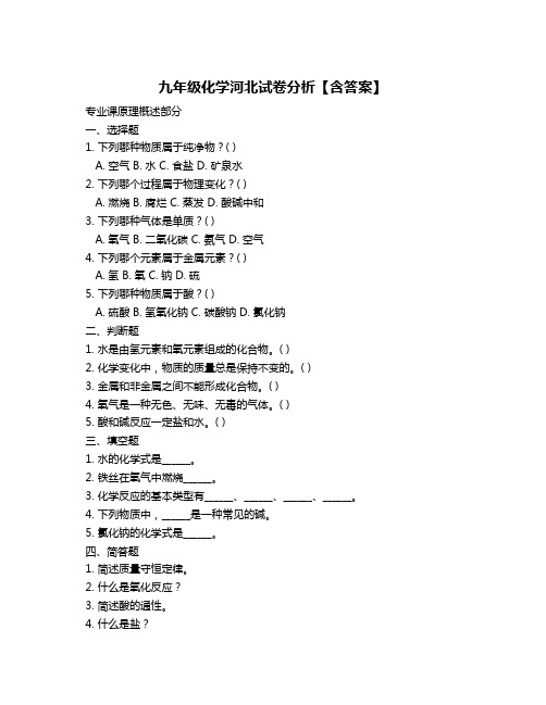 九年级化学河北试卷分析【含答案】