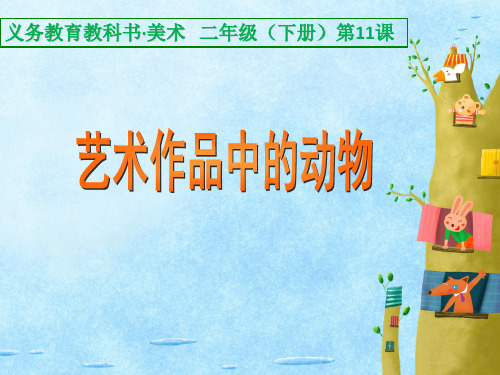 二年级下册美术《第11课 艺术作品中的动物》课件 人美版