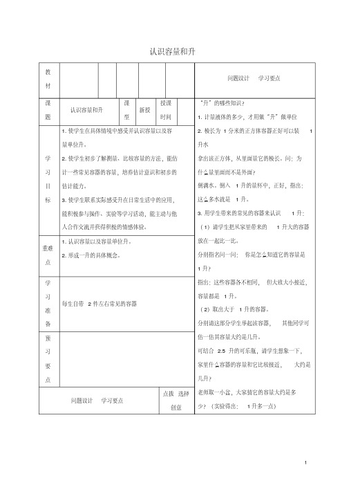 四年级数学下册认识容量和升教案2苏教版