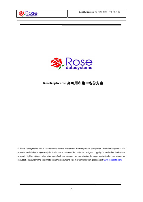 RoseReplicator高可用和集中备份方案