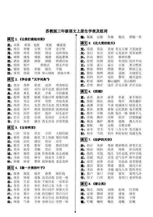 苏教版小学语文三年级上册词语表(组词)