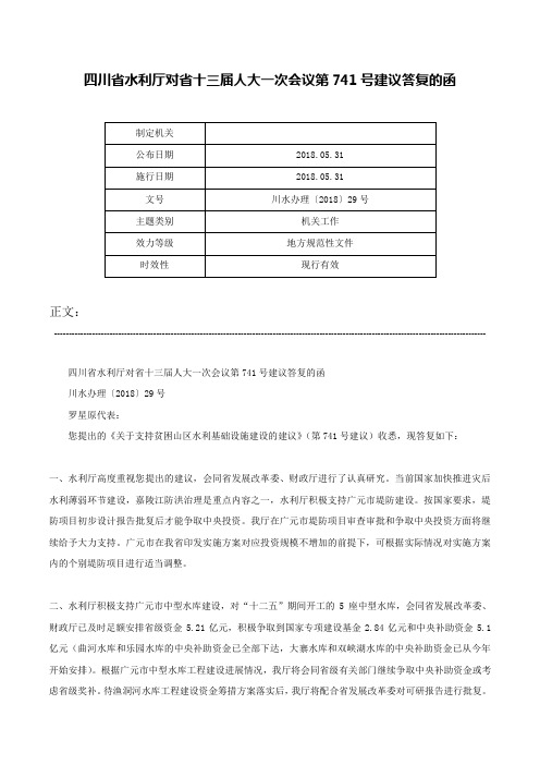 四川省水利厅对省十三届人大一次会议第741号建议答复的函-川水办理〔2018〕29号