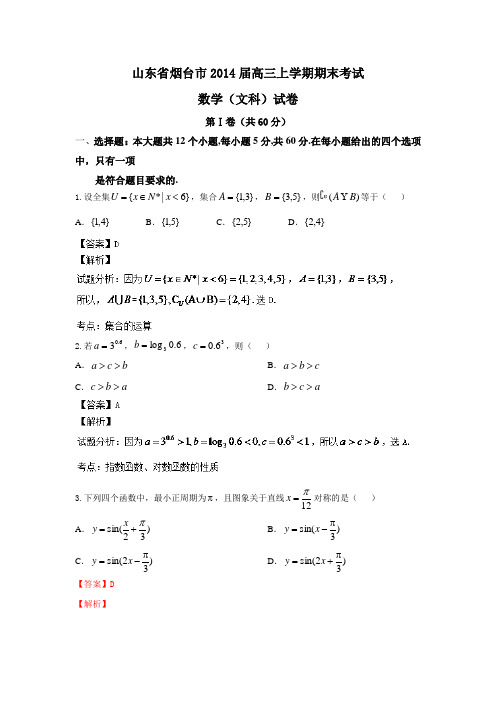 【名师解析】山东省烟台市2014届高三上学期期末考试 数学文科试题 Word版解析