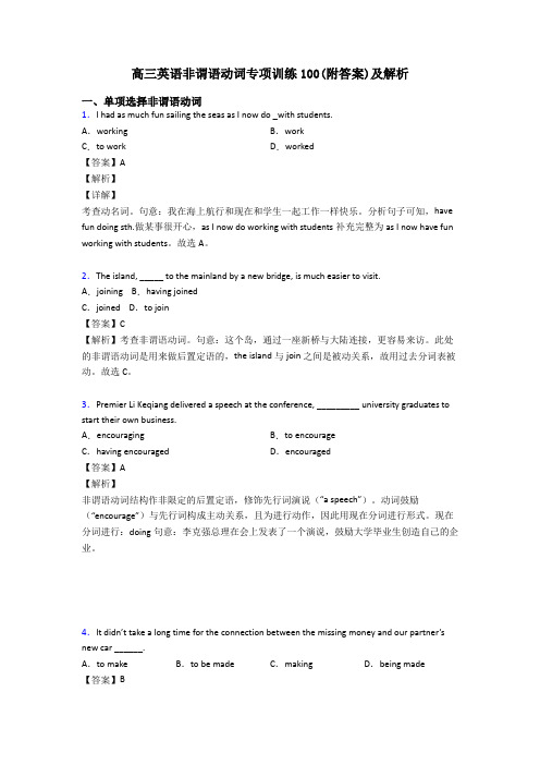 高三英语非谓语动词专项训练100(附答案)及解析