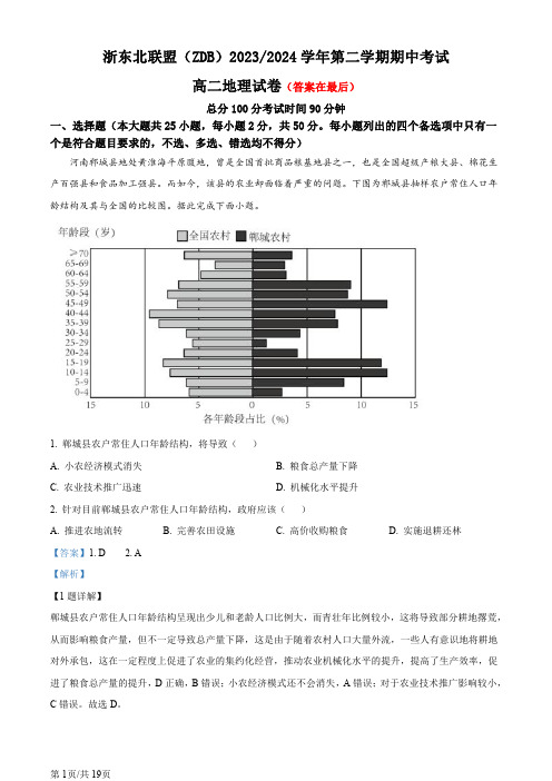 浙江省浙东北(ZDB)联盟2023-2024学年高二下学期期中联考 地理含答案