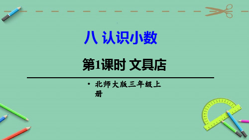 统编北师大版三年级数学上册优质课件 第1课时 文具店