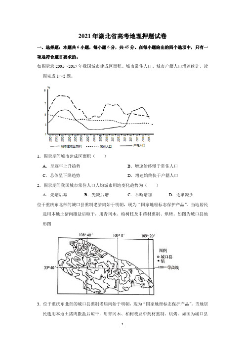 2021年湖北省高考地理押题试卷附解析