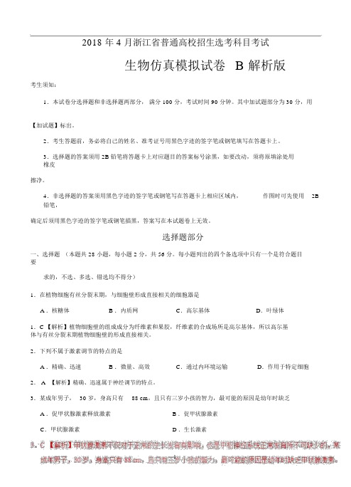 2018年4月浙江省高考选考科目考试生物仿真模拟试题B解析版.docx