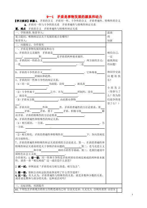 山东省淄博市淄川般阳中学高中政治 91 矛盾是事物发展的源泉和动力学案 新人教版必修4