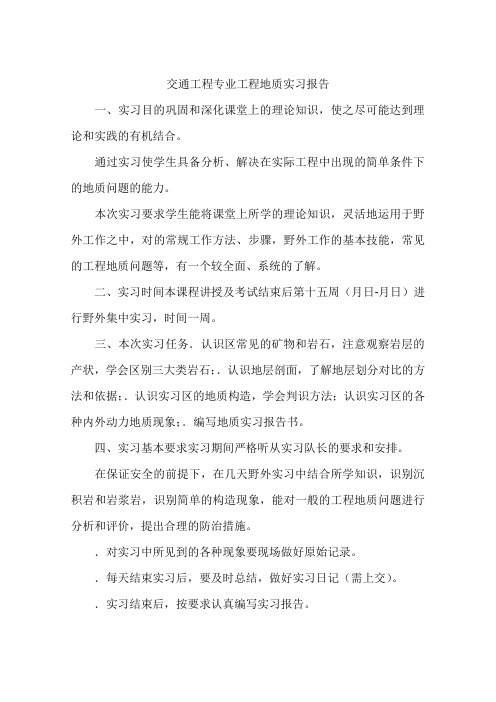 交通工程专业工程地质实习报告-作文