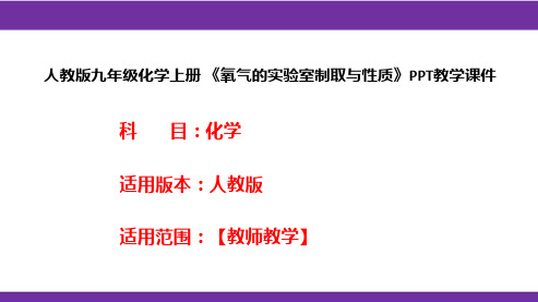 人教版九年级化学上册 《氧气的实验室制取与性质》PPT教学课件