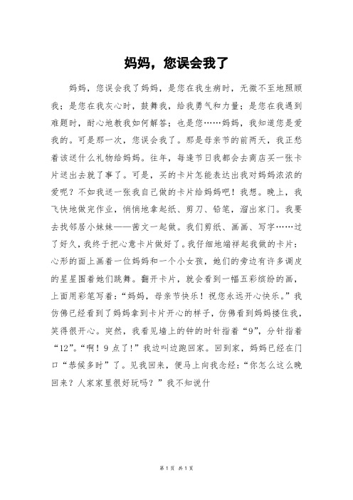 妈妈,您误会我了_初一作文