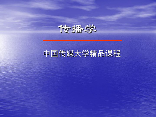 中国传媒大学《传播学》课件(胡正荣)第六讲_传播内容