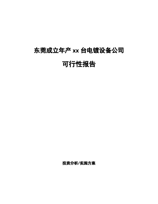 东莞成立年产xx台电镀设备公司可行性报告