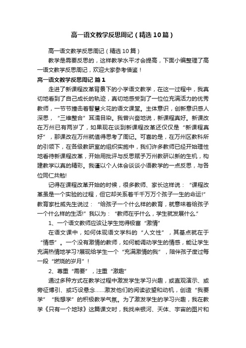 高一语文教学反思周记（精选10篇）