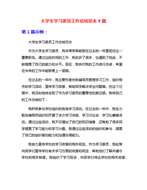 大学生学习委员工作总结范本9篇