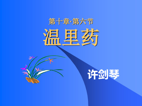 中药与方剂 07温里药方