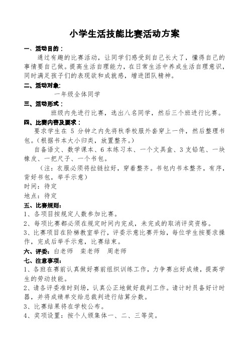 小学生活技能比赛活动方案