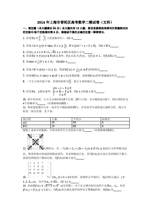 数学_2014年上海市普陀区高考数学二模试卷(文科)_(含答案)