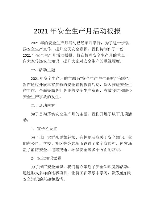 2021年安全生产月活动板报