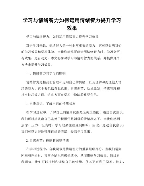 学习与情绪智力如何运用情绪智力提升学习效果