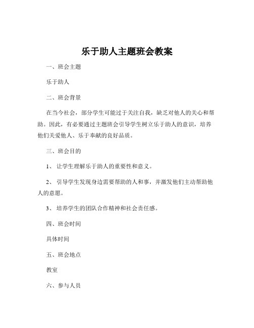 乐于助人主题班会教案