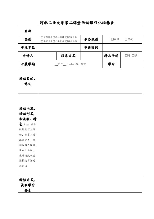 河北工业大学第二课堂活动课程化培养表