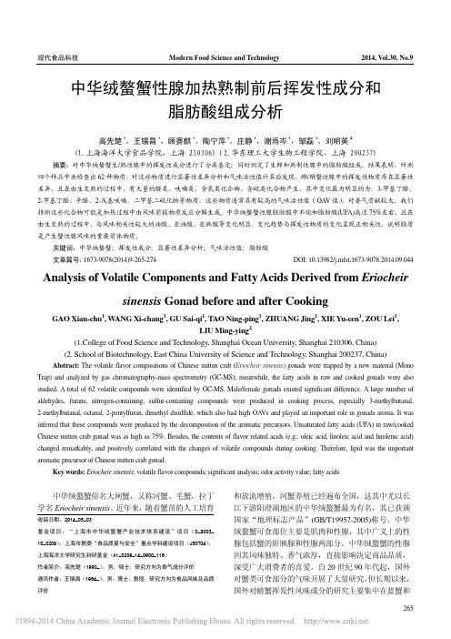 中华绒螯蟹性腺加热熟制前后挥发性成分和脂肪酸组成分析_高先楚