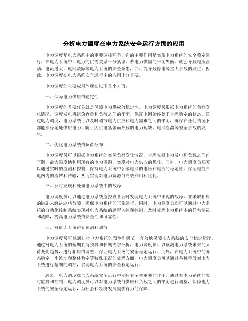 分析电力调度在电力系统安全运行方面的应用