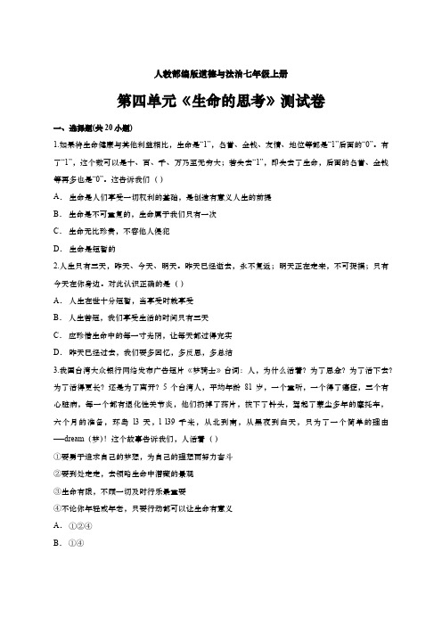 人教部编版道德与法治七年级上册 第四单元 生命的思考单元测试卷
