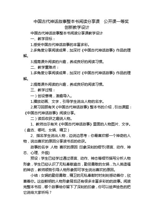 中国古代神话故事整本书阅读分享课  公开课一等奖创新教学设计