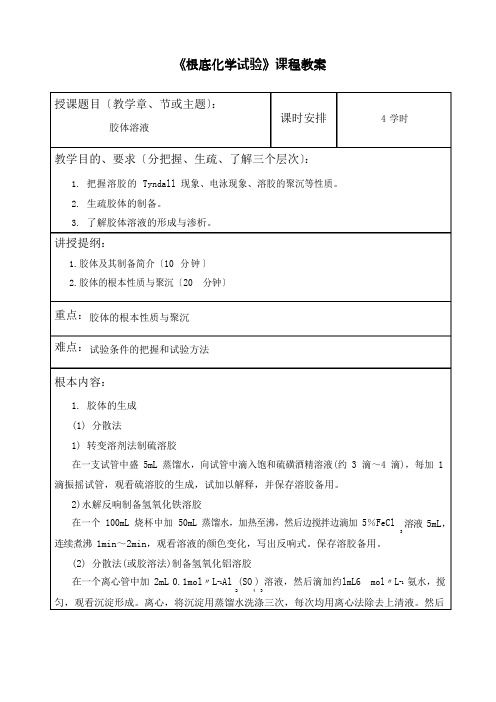 《基础化学实验》课程教案