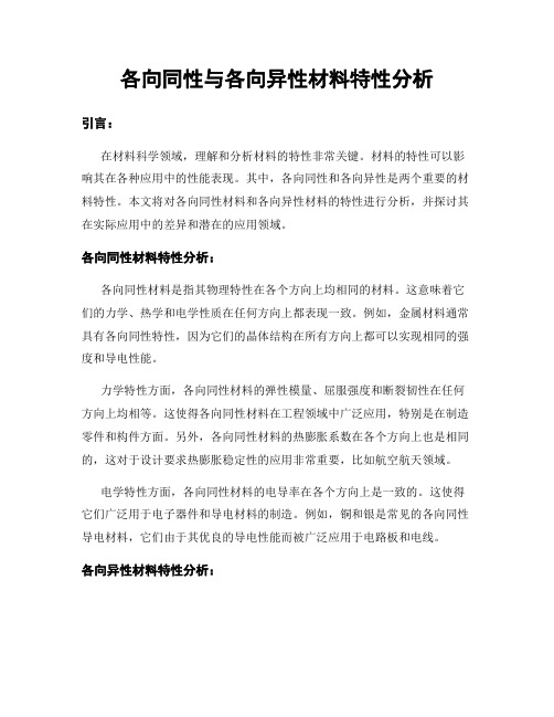 各向同性与各向异性材料特性分析