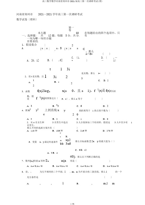 高三数学数学河南省郑州市2018届高三第一次调研考试(理)