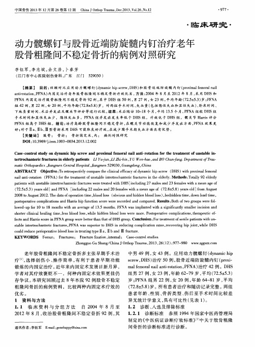 动力髋螺钉与股骨近端防旋髓内钉治疗老年股骨粗隆间不稳定骨折的病例对照研究