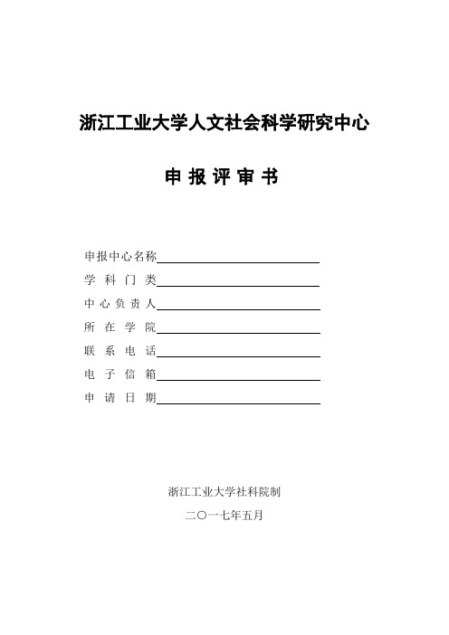 浙江工业大学人文社会科学研究中心